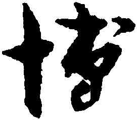 博,孫過庭,書法字典